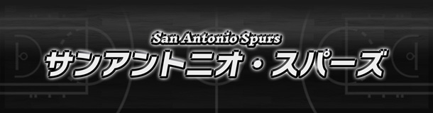 サンアントニオ・スパーズ | NBAチーム | チープトラベルズ・チケット